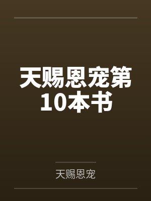 天赐恩宠第10本书 天赐恩宠第10本书