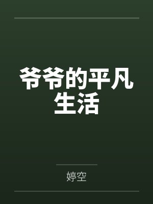 爷爷的平凡生活 爷爷的平凡生活