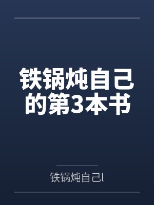 铁锅炖自己的第3本书 铁锅炖自己的第3本书