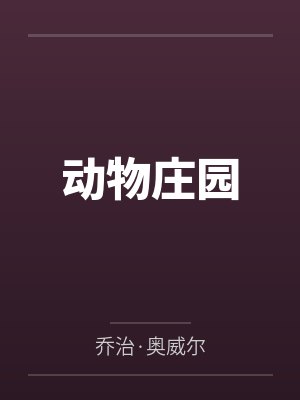动物庄园 动物庄园