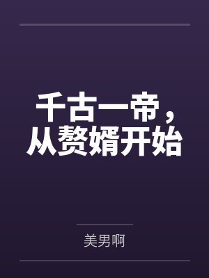 千古一帝,从赘婿开始 千古一帝,从赘婿开始