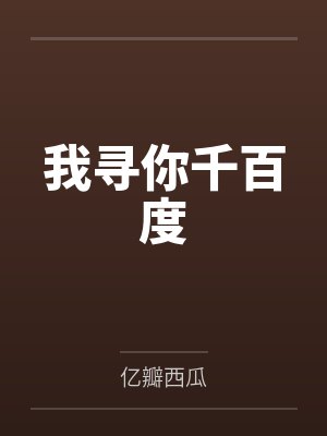 我寻你千百度 我寻你千百度