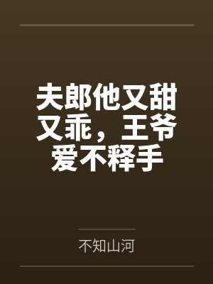 夫郎他又甜又乖,王爷爱不释手 夫郎他又甜又乖,王爷爱不释手