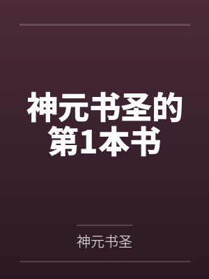 神元书圣的第1本书 神元书圣的第1本书
