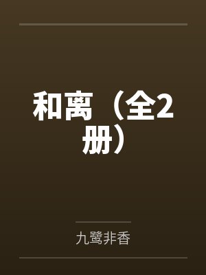 和离（全2册）