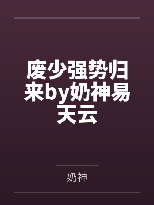 废少强势归来by奶神易天云