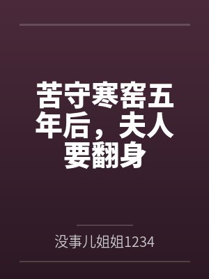 苦守寒窑五年后，夫人要翻身