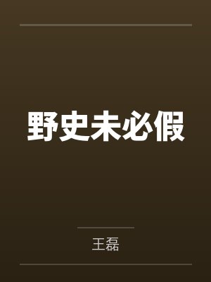 野史未必假
