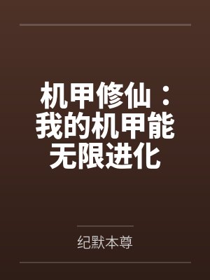 机甲修仙：我的机甲能无限进化