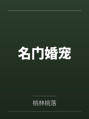 名门婚宠