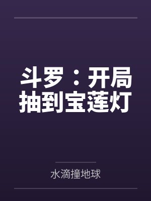 斗罗：开局抽到宝莲灯