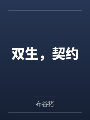 双生，契约