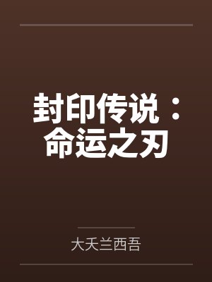 封印传说：命运之刃