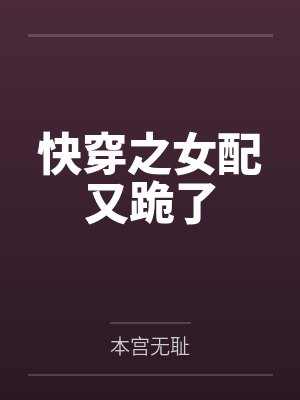快穿之女配又跪了