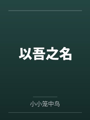 以吾之名 以吾之名