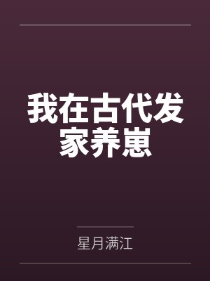 我在古代发家养崽 我在古代发家养崽