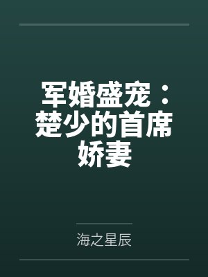 军婚盛宠:楚少的首席娇妻 军婚盛宠:楚少的首席娇妻