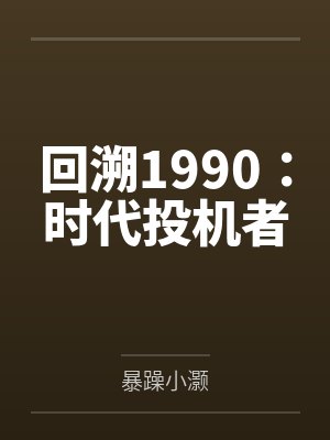 回溯1990:时代投机者 回溯1990:时代投机者