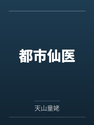 都市仙医 都市仙医