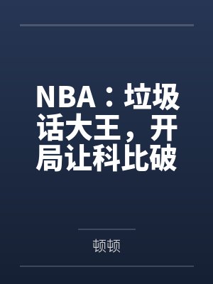 NBA:垃圾话大王,开局让科比破防 NBA:垃圾话大王,开局让科比破防