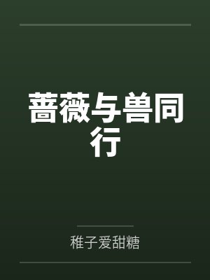 蔷薇与兽同行 蔷薇与兽同行