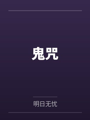 鬼咒 鬼咒