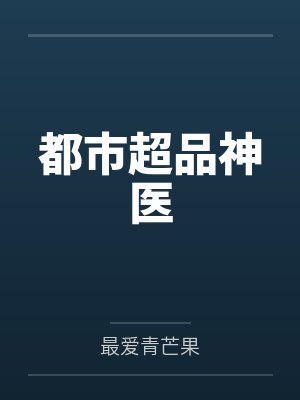 都市超品神医 都市超品神医