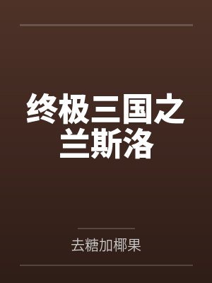 终极三国之兰斯洛 终极三国之兰斯洛
