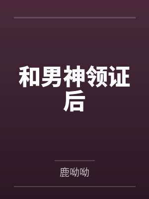 和男神领证后