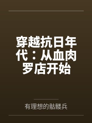 穿越抗日年代：从血肉罗店开始