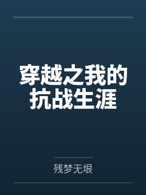 穿越之我的抗战生涯
