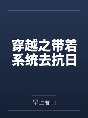 穿越之带着系统去抗日