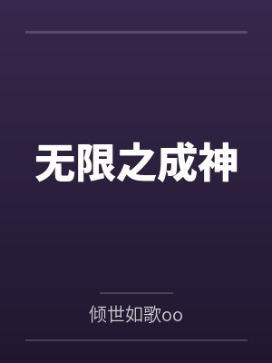 无限之成神