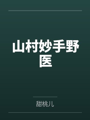 山村妙手野医 山村妙手野医