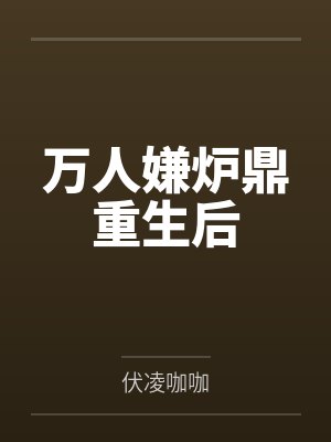 万人嫌炉鼎重生后 万人嫌炉鼎重生后