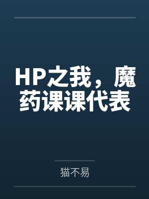 HP之我,魔药课课代表 HP之我,魔药课课代表