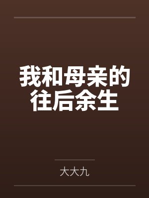 我和母亲的往后余生 我和母亲的往后余生