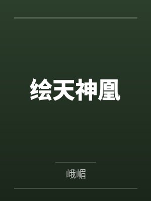 绘天神凰 绘天神凰
