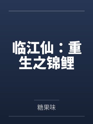 临江仙:重生之锦鲤 临江仙:重生之锦鲤