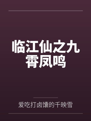 临江仙之九霄凤鸣 临江仙之九霄凤鸣
