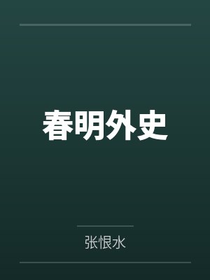 春明外史 春明外史