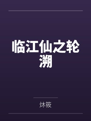 临江仙之轮溯 临江仙之轮溯
