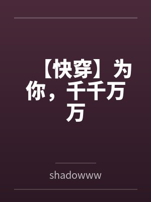 【快穿】为你,千千万万 【快穿】为你,千千万万