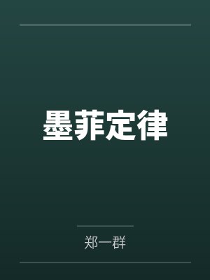墨菲定律 墨菲定律