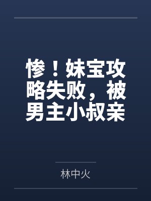 惨！妹宝攻略失败，被男主小叔亲哭