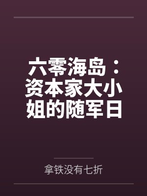 六零海岛：资本家大小姐的随军日常