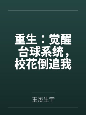 重生：觉醒台球系统，校花倒追我