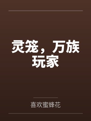 灵笼，万族玩家