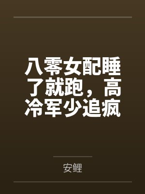 八零女配睡了就跑，高冷军少追疯了