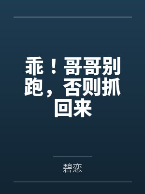 乖！哥哥别跑，否则抓回来